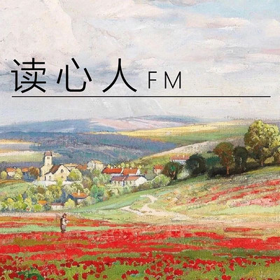 读心人FM