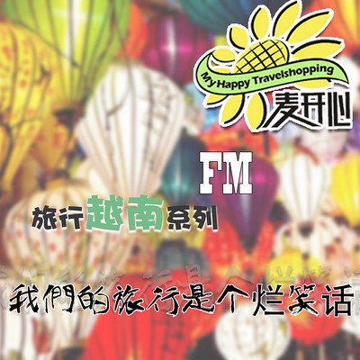 越南│旅行笑话
