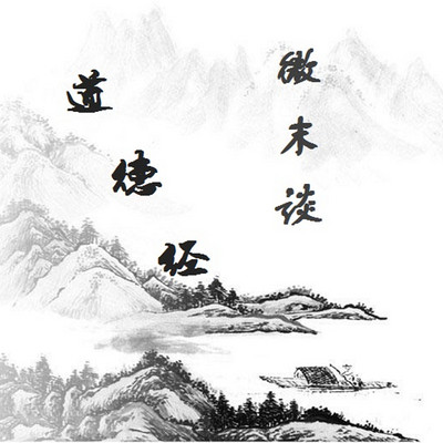微末谈道德经