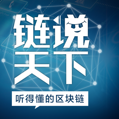 链说天下-听得懂的区块链 链说天下-听得懂的区块链