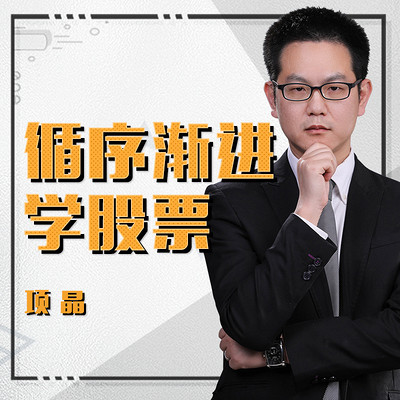 循序渐进学股票 循序渐进学股票