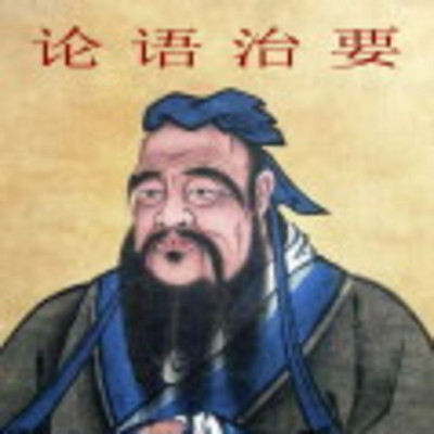 论语治要 论语治要