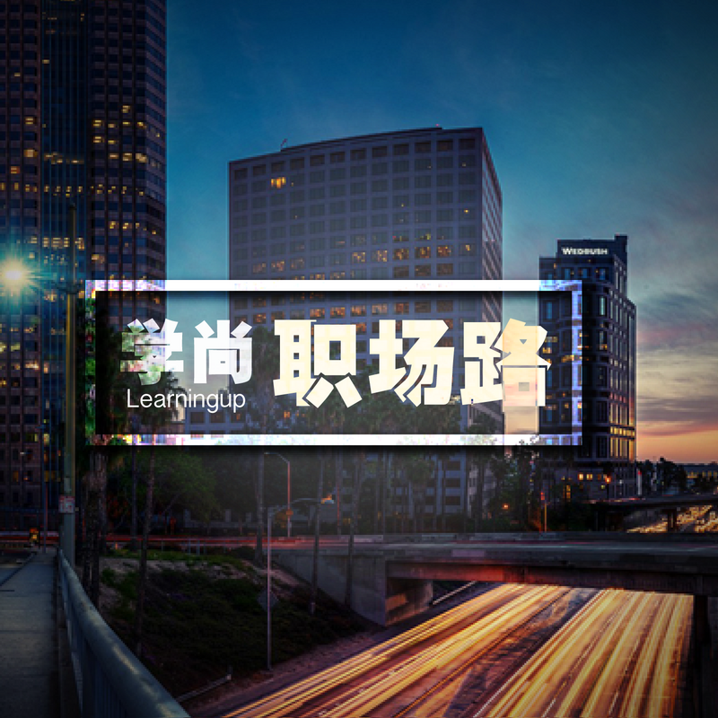 学尚职场路