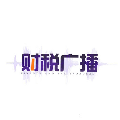 财税广播——财政知识