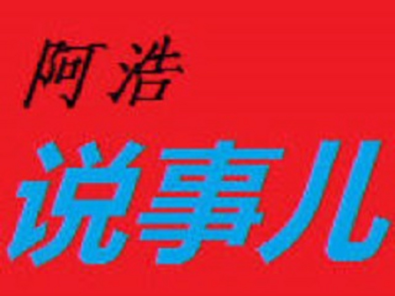 阿浩说