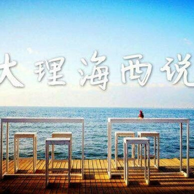 大理海西说·旅行\生活