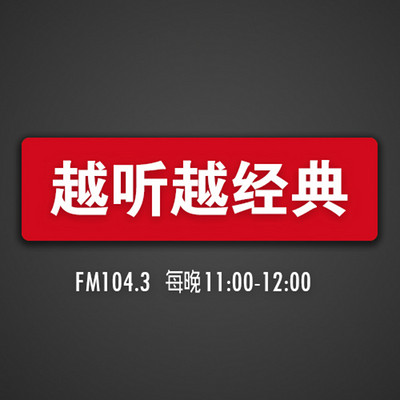越听越经典