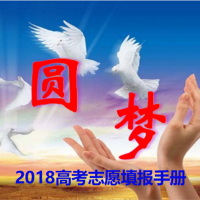 圆梦-2018高考志愿填报手册