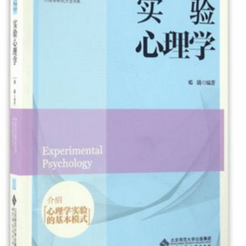 实验心理学邓铸2016