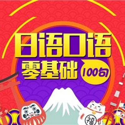 日语口语零基础100句 带视频【小米粥爱学习】