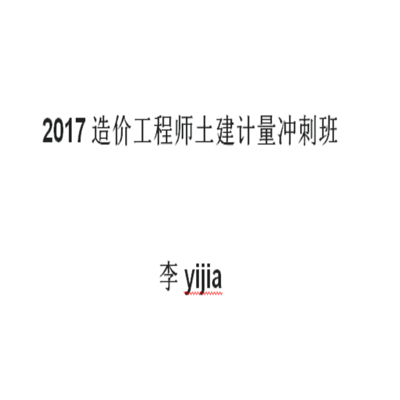 2017造价工程师土建计量冲刺班---李yijia