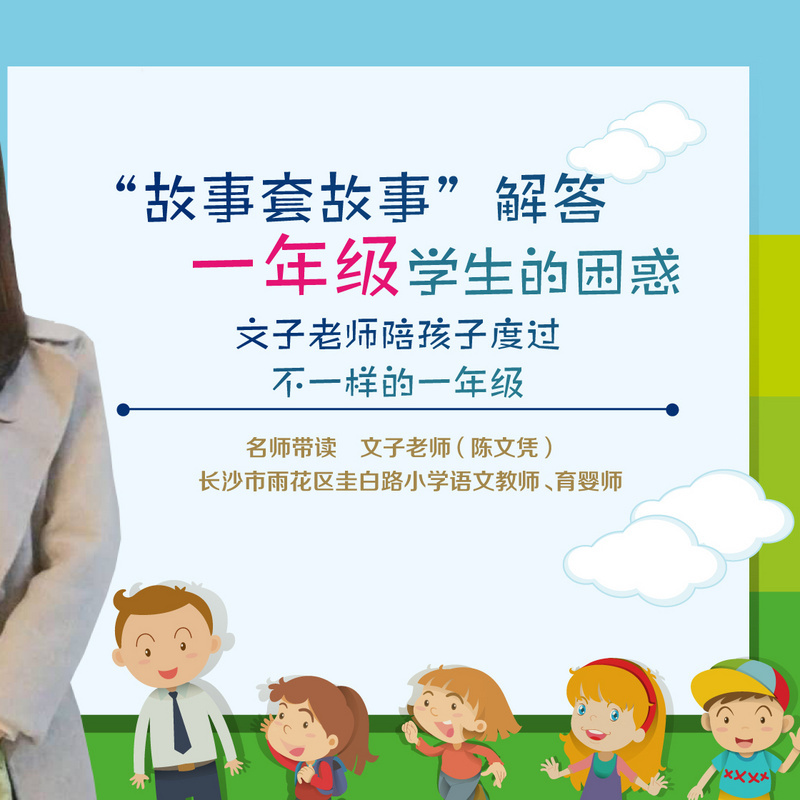 “故事套故事”解答一年级学生的困惑