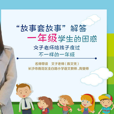 “故事套故事”解答一年级学生的困惑 “故事套故事”解答一年级学生的困惑