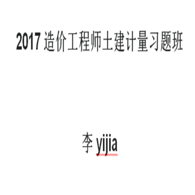 2017造价工程师土建计量习题班---李yijia
