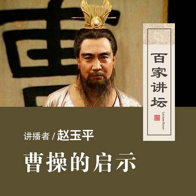百家讲坛 曹操的启示【全集】 百家讲坛 曹操的启示【全集】