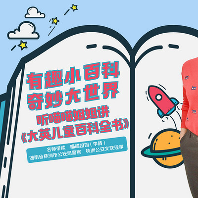 有趣小百科,奇妙大世界,听喵喵姐姐讲《大英儿童百科全书》 有趣小百科,奇妙大世界,听喵喵姐姐讲《大英儿童百科全书》