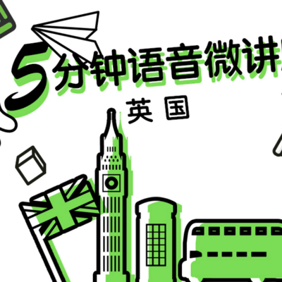 5分钟带你听懂英国留学