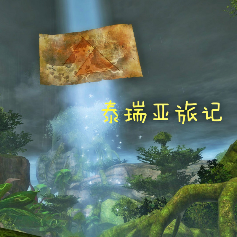 泰瑞亚旅记