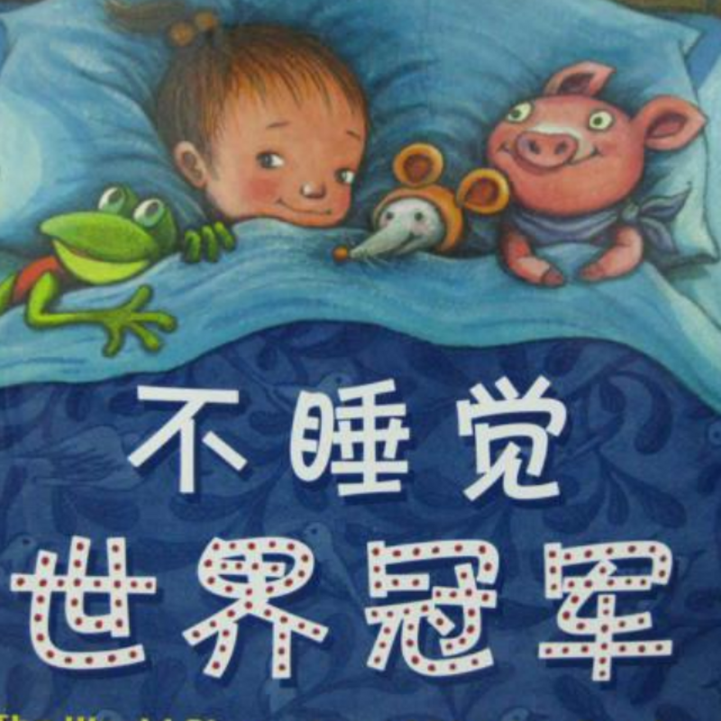 《不睡觉世界冠军》——有趣的睡觉竞技