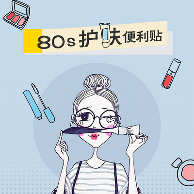 80s护肤便利贴