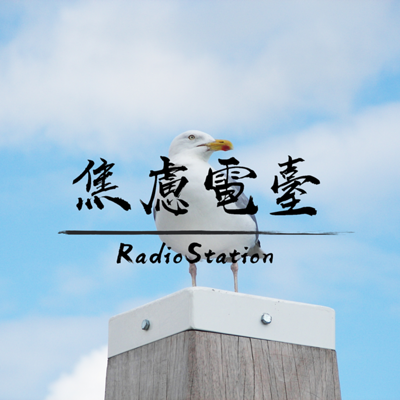 焦虑电台RadioStation