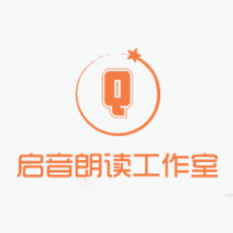 立信启音朗读