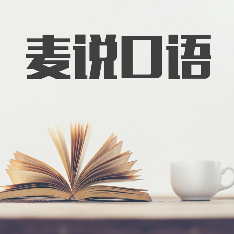 麦说口语