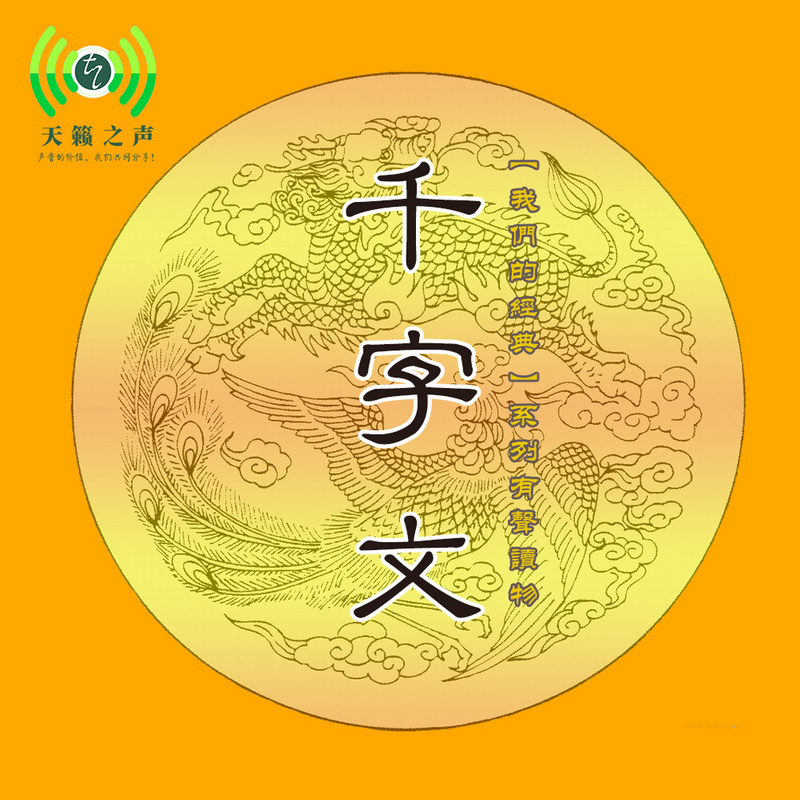 千字文-【我们的经典】系列有声读物