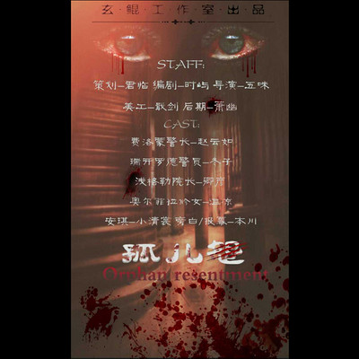 《孤儿怨》全一期广播剧——玄鲲工作室出品 《孤儿怨》全一期广播剧——玄鲲工作室出品