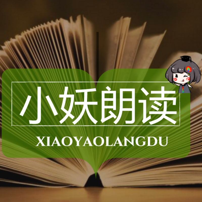 小妖普通话水平测试60篇作品朗读