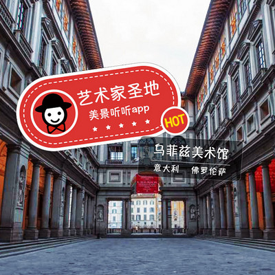 手机导游美景听听APP带你游佛罗伦萨 手机导游美景听听APP带你游佛罗伦萨
