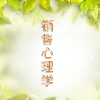黄老师读书:销售心理学 黄老师读书:销售心理学