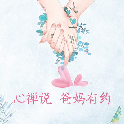心禅说丨爸妈有约 心禅说丨爸妈有约