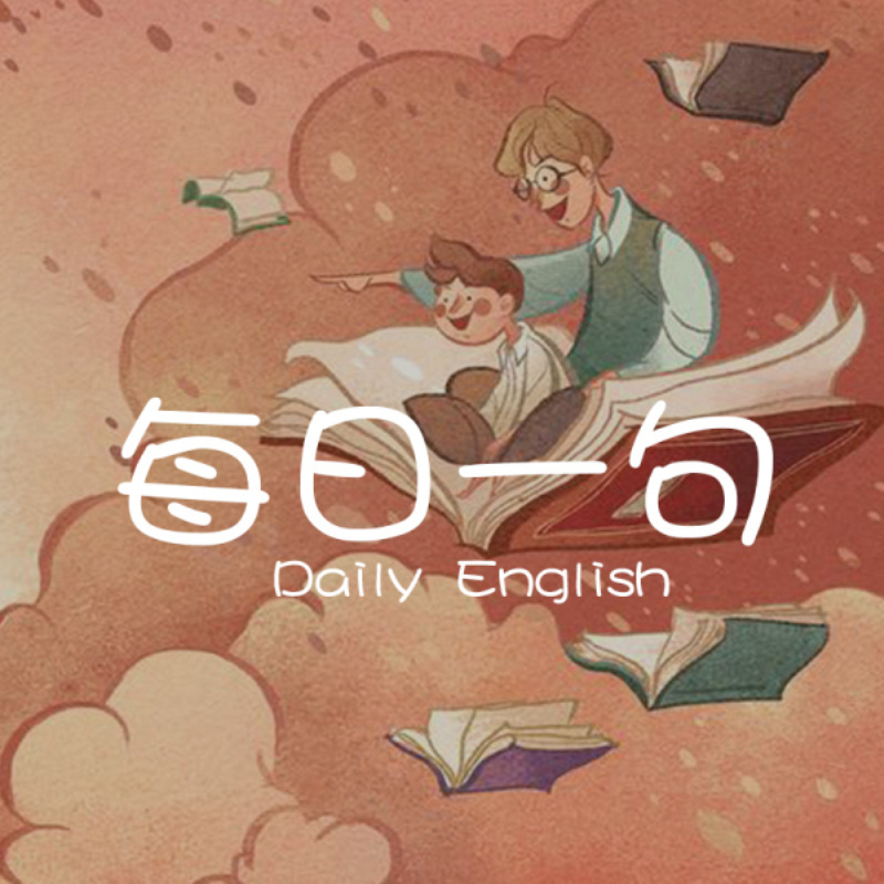 每日一句│口语流利说│坚持打卡
