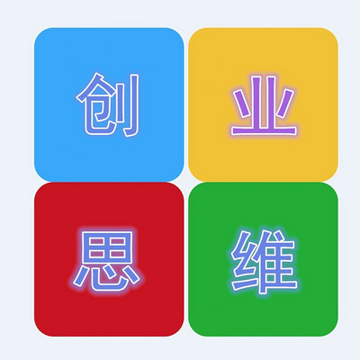 创业思维