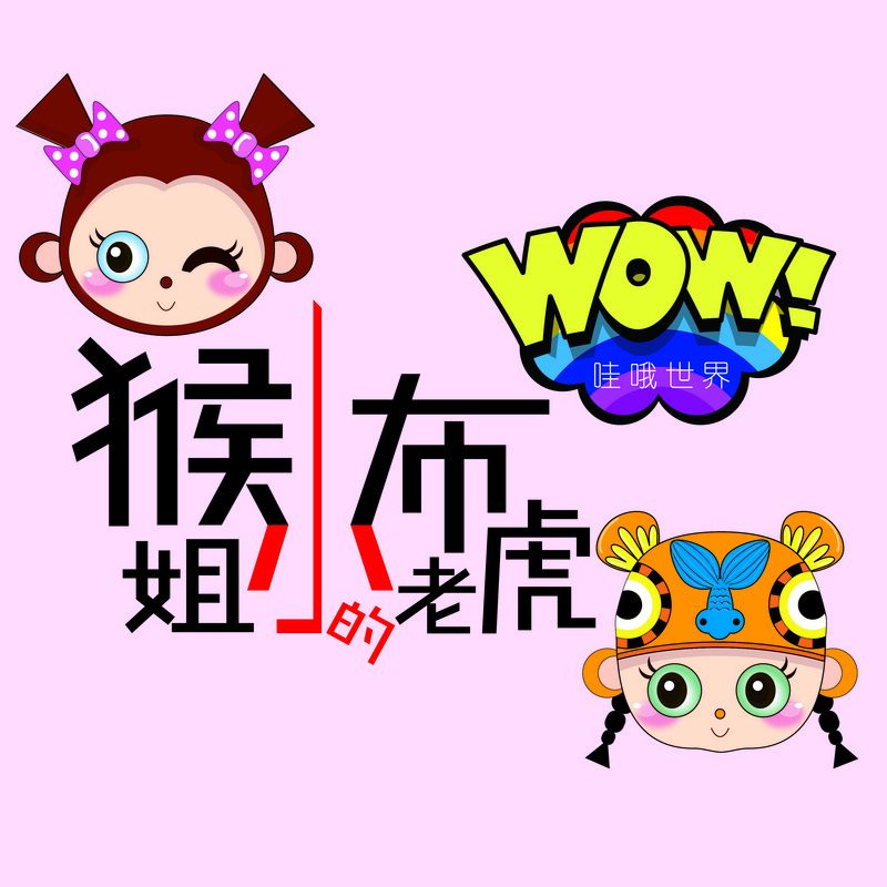 猴小姐的布老虎——哇哦世界