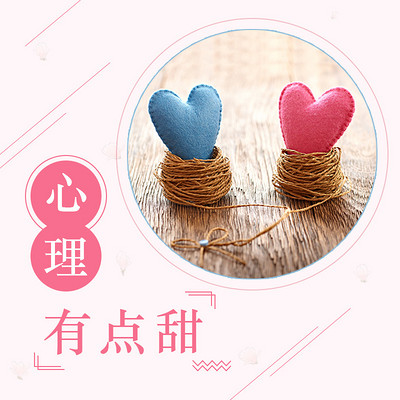 心理有点甜 心理有点甜