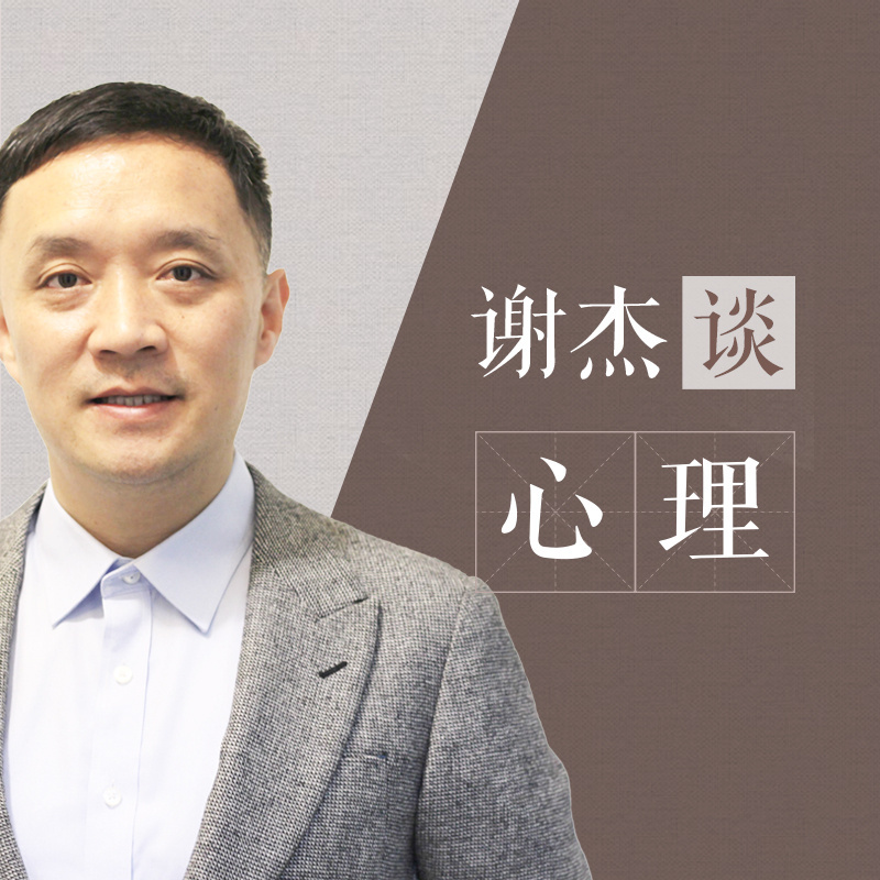 谢杰谈心理