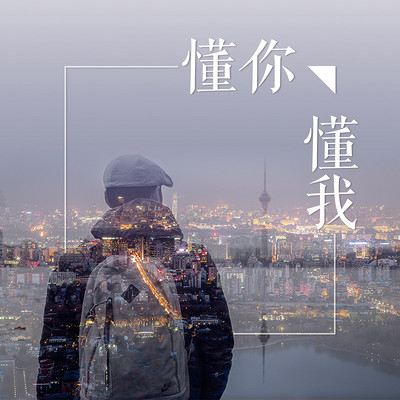 懂你·懂我 懂你·懂我