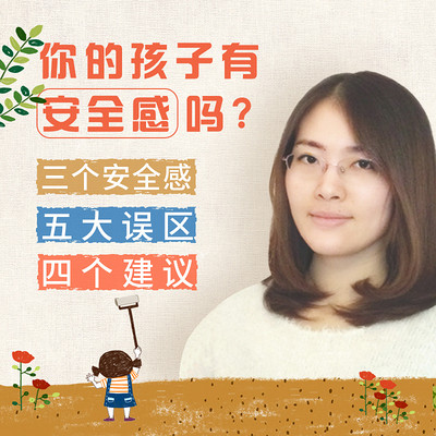 你的孩子有安全感吗? 你的孩子有安全感吗?