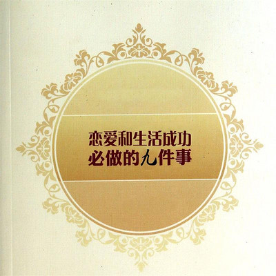 九件必做的事情 九件必做的事情