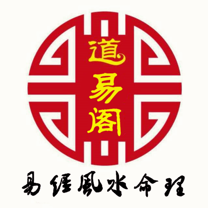 道易阁风水命理