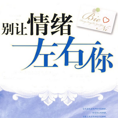 我们的情绪如何不被他人左右 我们的情绪如何不被他人左右