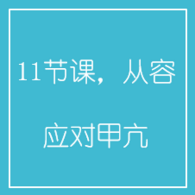 11节课,从容应对甲亢 11节课,从容应对甲亢
