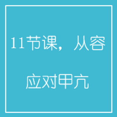 11节课，从容应对甲亢