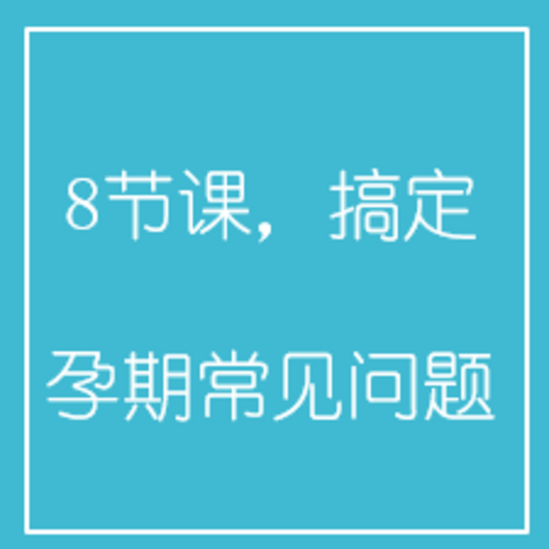 8节课，搞定孕期常见问题