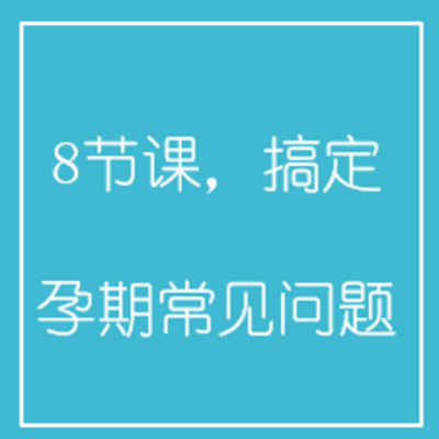 8节课,搞定孕期常见问题 8节课,搞定孕期常见问题