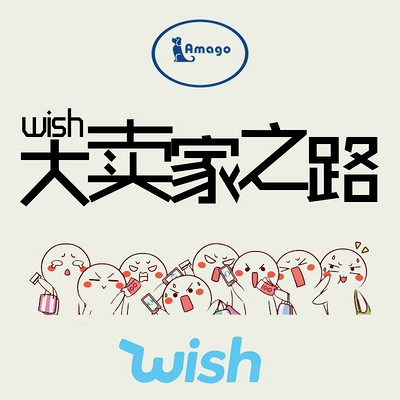 wish大卖家之路