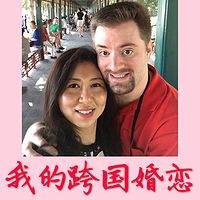 我的跨国婚恋~国际交友恋爱婚姻