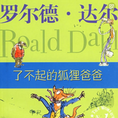 罗尔德达尔系列《了不起的狐狸爸爸》 罗尔德达尔系列《了不起的狐狸爸爸》